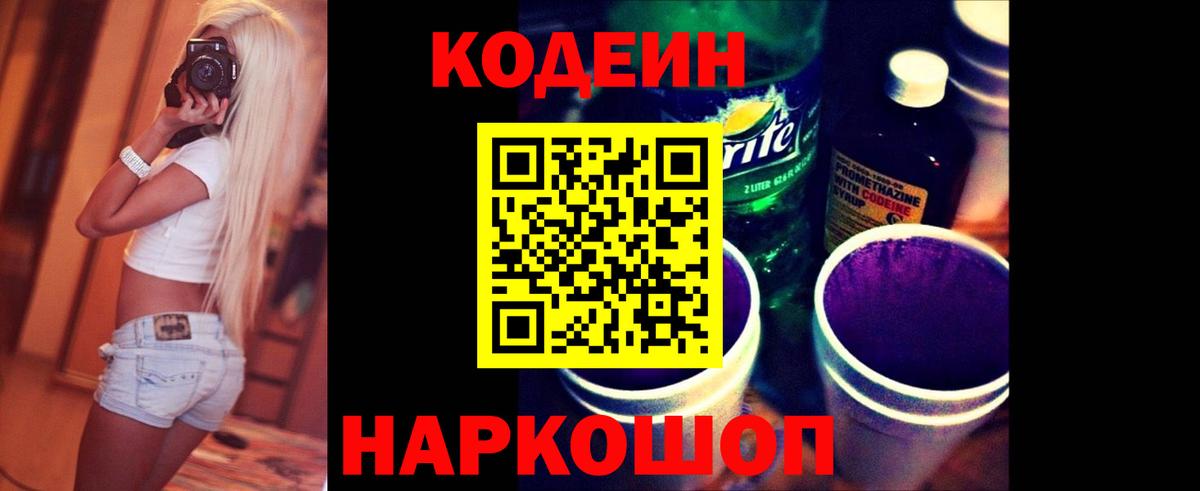 Рыбинск  Codein напиток Lean (лин)  Вход с VPN 